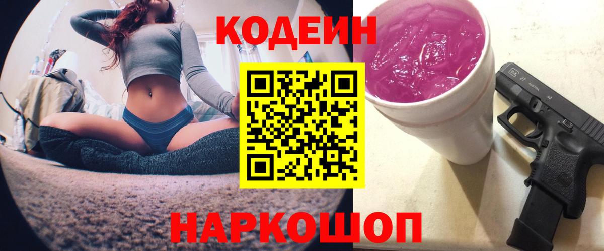 Codein напиток Lean (лин)  Вход с VPN  Азов 
