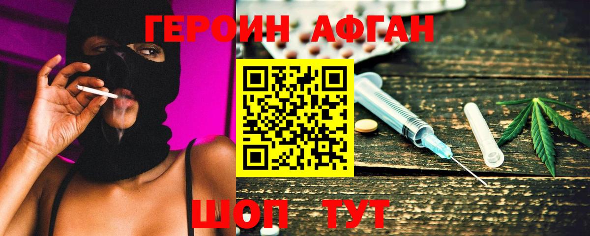 ГЕРОИН Афган Азов